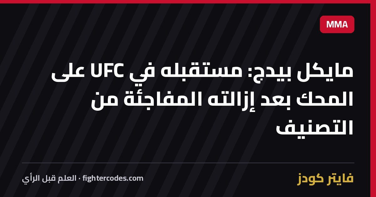 مايكل بيدج: مستقبله في UFC على المحك بعد إزالته المفاجئة من التصنيف