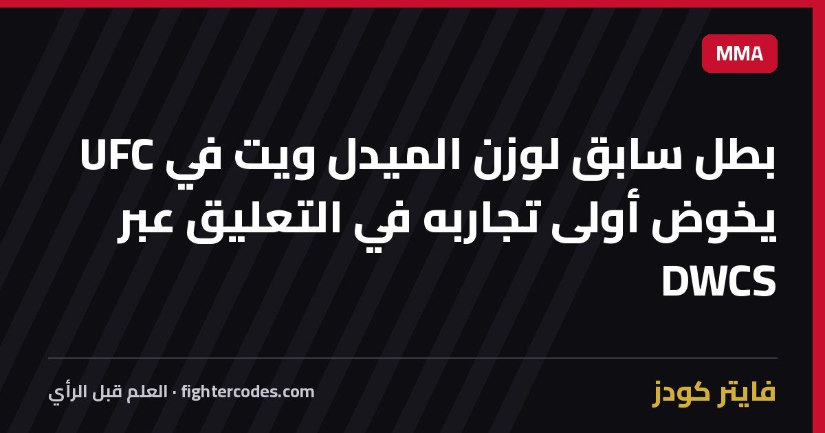 بطل سابق لوزن الميدل ويت في UFC يخوض أولى تجاربه في التعليق عبر DWCS