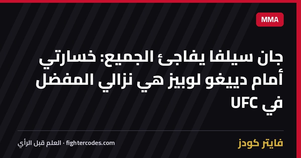 جان سيلفا يفاجئ الجميع: خسارتي أمام دييغو لوبيز هي نزالي المفضل في UFC
