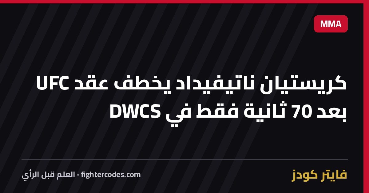كريستيان ناتيفيداد يخطف عقد UFC بعد 70 ثانية فقط في DWCS