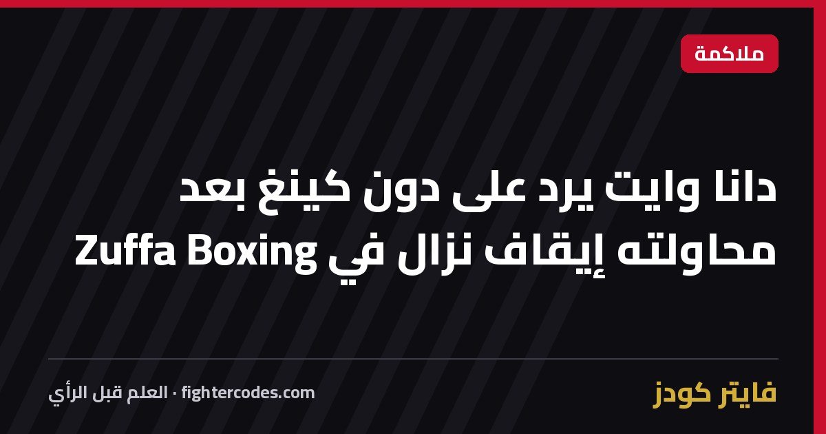 دانا وايت يرد على دون كينغ بعد محاولته إيقاف نزال في Zuffa Boxing