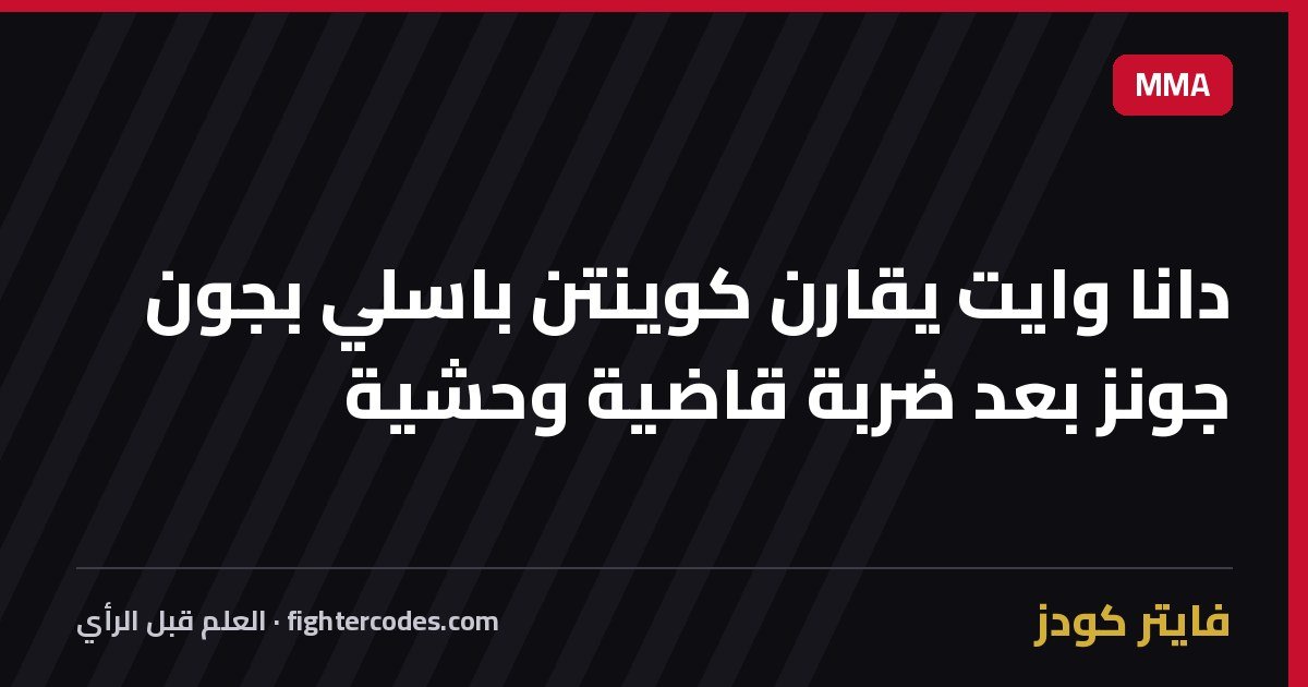 دانا وايت يقارن كوينتن باسلي بجون جونز بعد ضربة قاضية وحشية