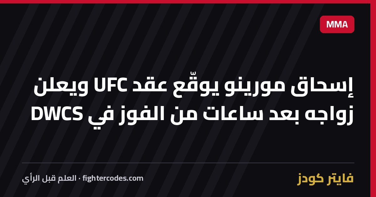 إسحاق مورينو يوقّع عقد UFC ويعلن زواجه بعد ساعات من الفوز في DWCS