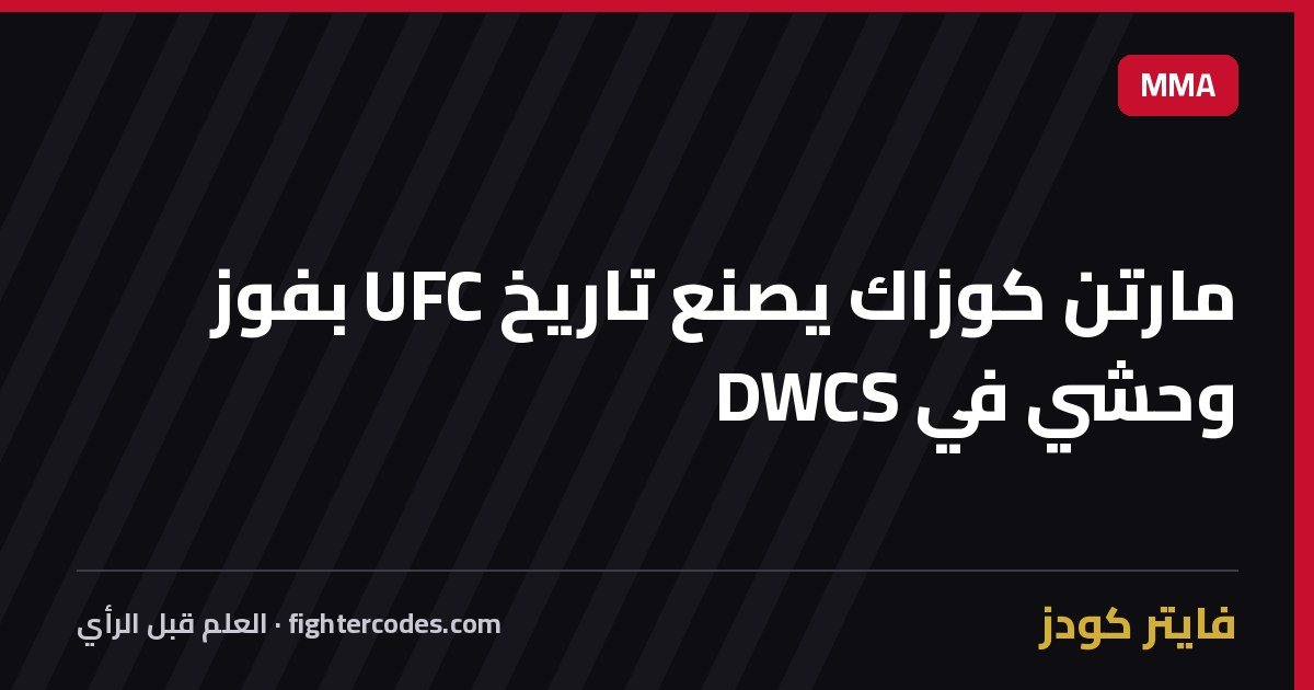 مارتن كوزاك يصنع تاريخ UFC بفوز وحشي في DWCS
