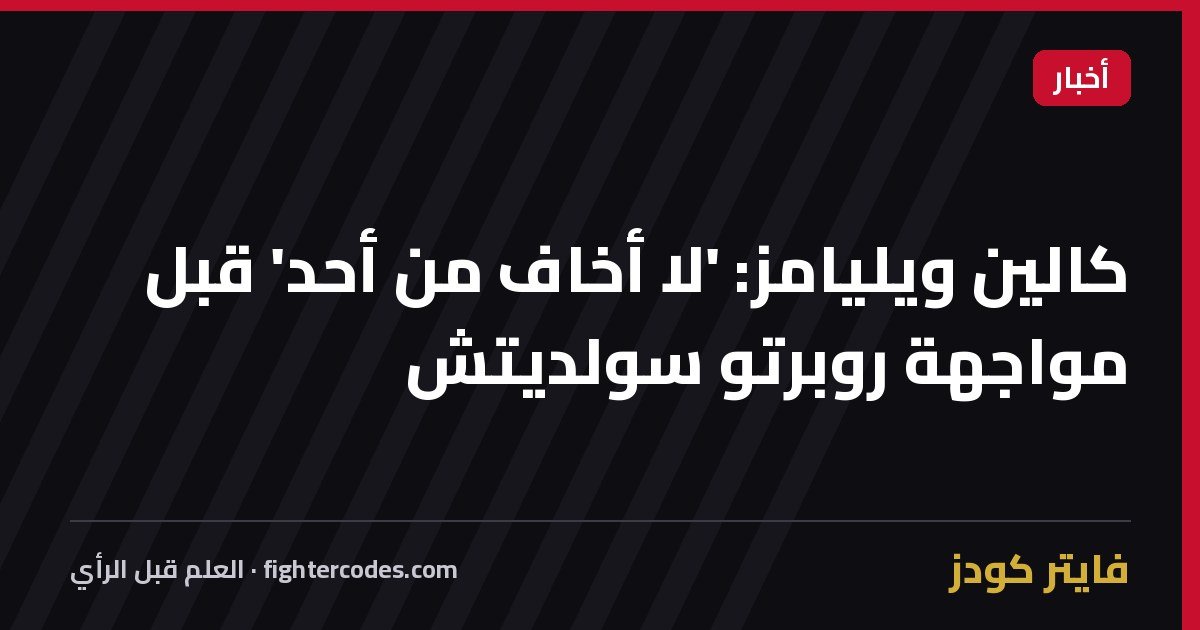 كالين ويليامز: 'لا أخاف من أحد' قبل مواجهة روبرتو سولديتش