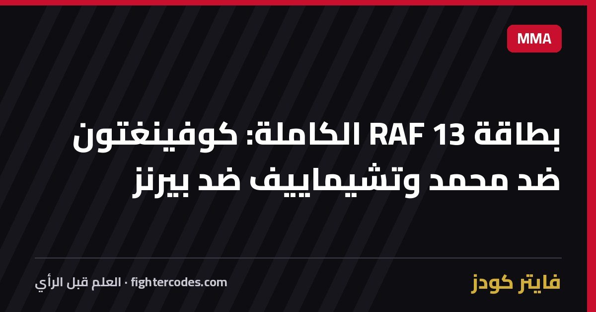 بطاقة RAF 13 الكاملة: كوفينغتون ضد محمد وتشيماييف ضد بيرنز