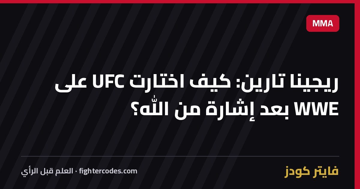 ريجينا تارين: كيف اختارت UFC على WWE بعد إشارة من الله؟