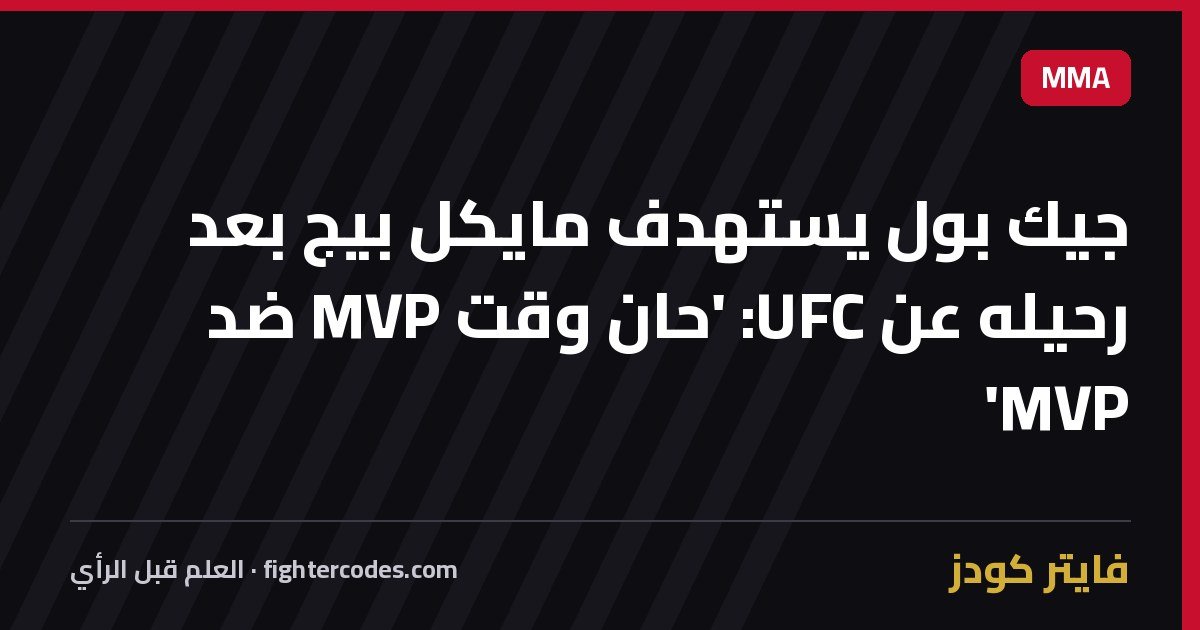 جيك بول يستهدف مايكل بيج بعد رحيله عن UFC: 'حان وقت MVP ضد MVP'