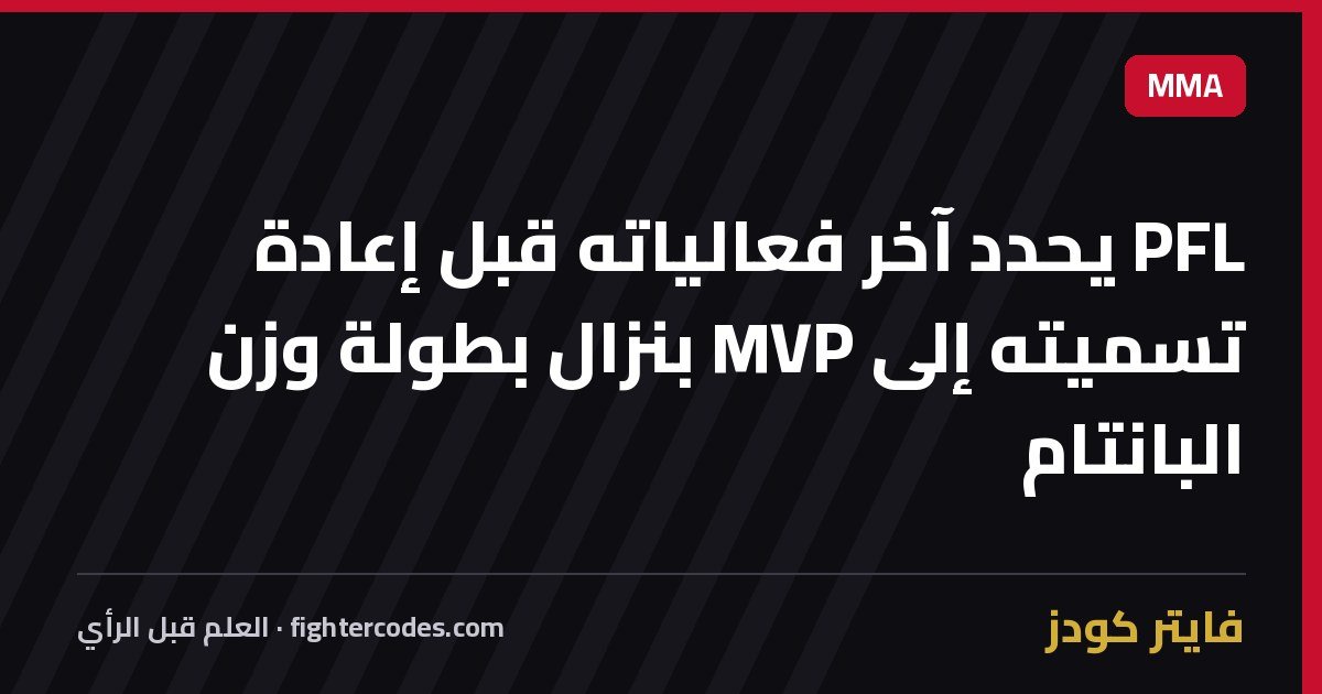 PFL يحدد آخر فعالياته قبل إعادة تسميته إلى MVP بنزال بطولة وزن البانتام