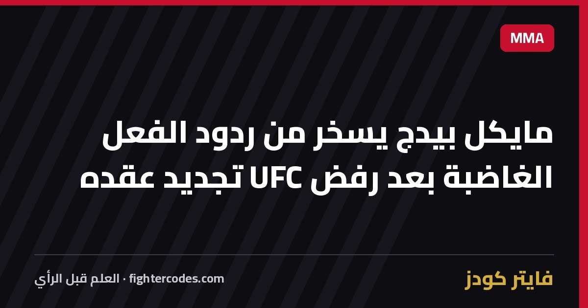مايكل بيدج يسخر من ردود الفعل الغاضبة بعد رفض UFC تجديد عقده