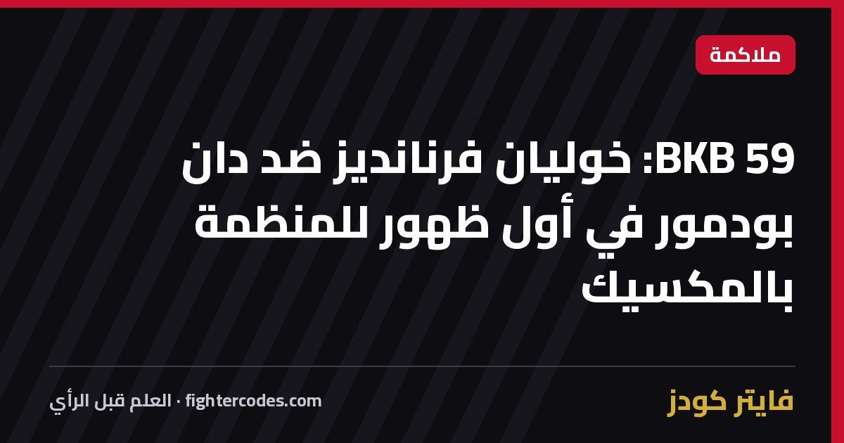 BKB 59: خوليان فرنانديز ضد دان بودمور في أول ظهور للمنظمة بالمكسيك