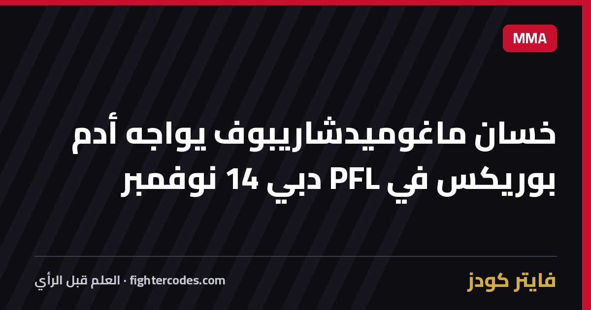 خسان ماغوميدشاريبوف يواجه أدم بوريكس في PFL دبي 14 نوفمبر