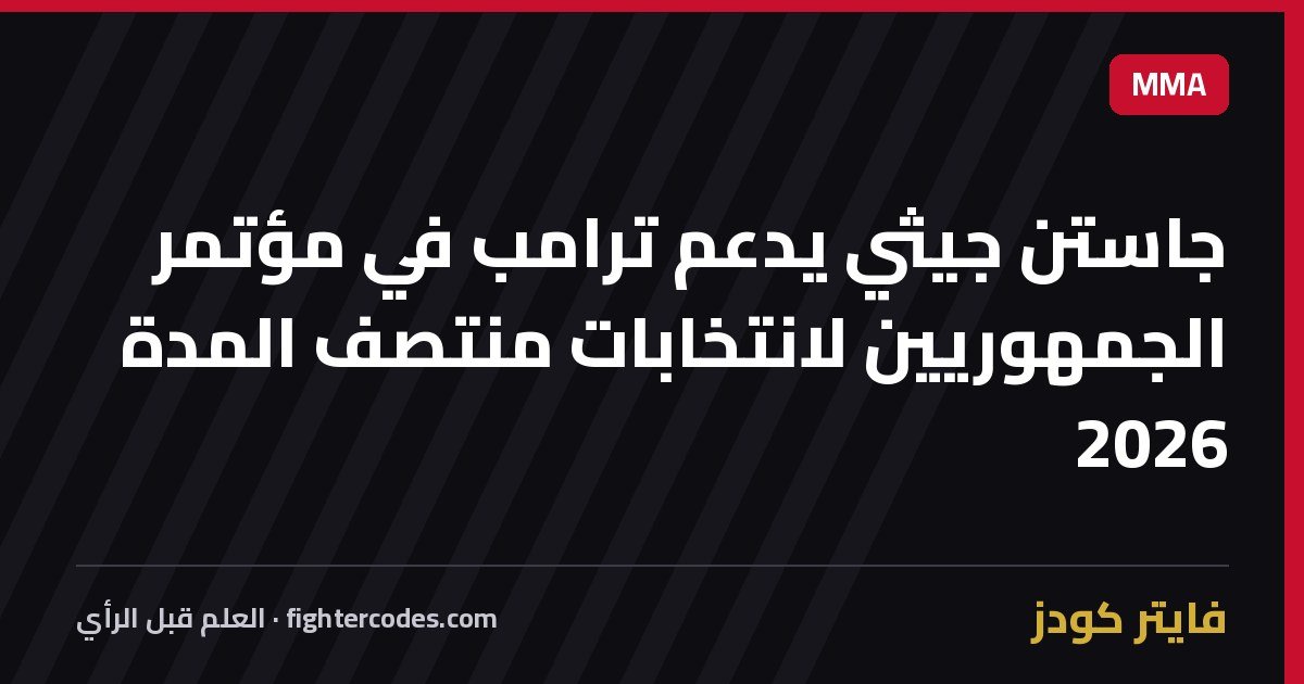 جاستن جيثي يدعم ترامب في مؤتمر الجمهوريين لانتخابات منتصف المدة 2026
