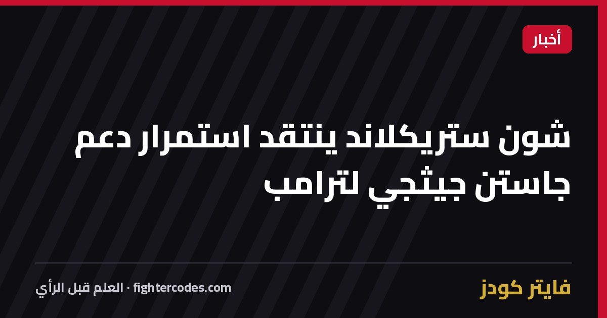 شون ستريكلاند ينتقد استمرار دعم جاستن جيثجي لترامب