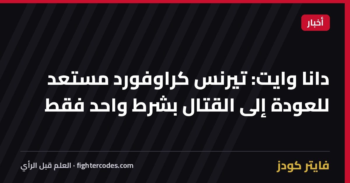 دانا وايت: تيرنس كراوفورد مستعد للعودة إلى القتال بشرط واحد فقط