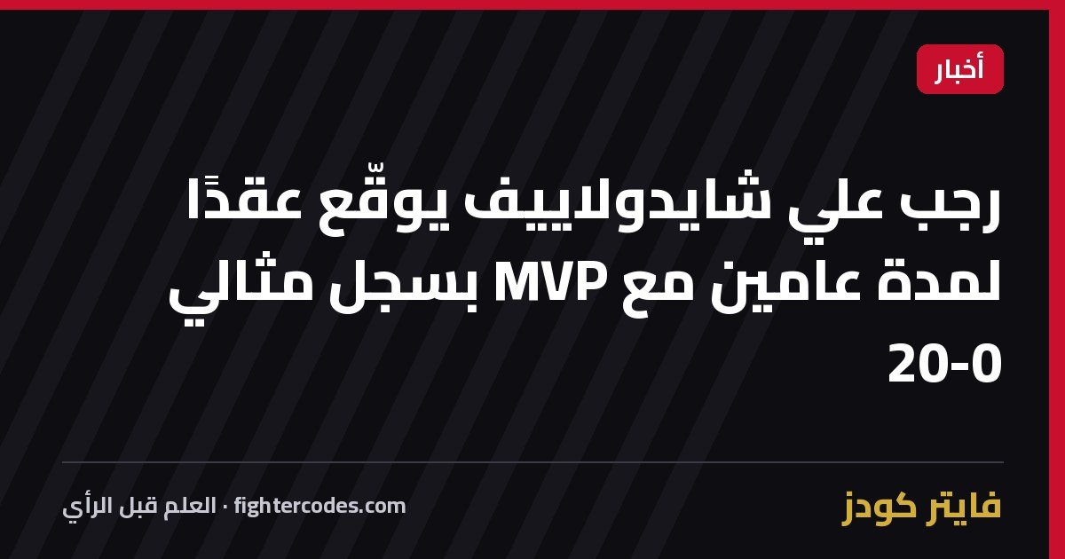 رجب علي شايدولاييف يوقّع عقدًا لمدة عامين مع MVP بسجل مثالي 20-0