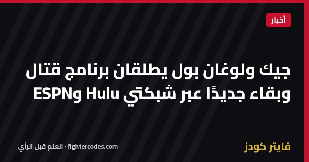 جيك ولوغان بول يطلقان برنامج قتال وبقاء جديدًا عبر شبكتي Hulu وESPN