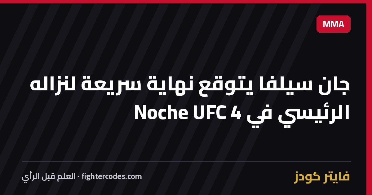 جان سيلفا يتوقع نهاية سريعة لنزاله الرئيسي في Noche UFC 4