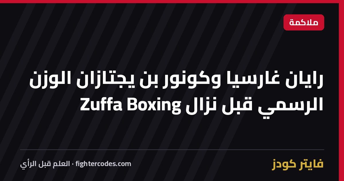 رايان غارسيا وكونور بن يجتازان الوزن الرسمي قبل نزال Zuffa Boxing
