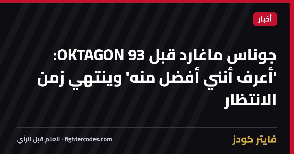 جوناس ماغارد قبل OKTAGON 93: 'أعرف أنني أفضل منه' وينتهي زمن الانتظار