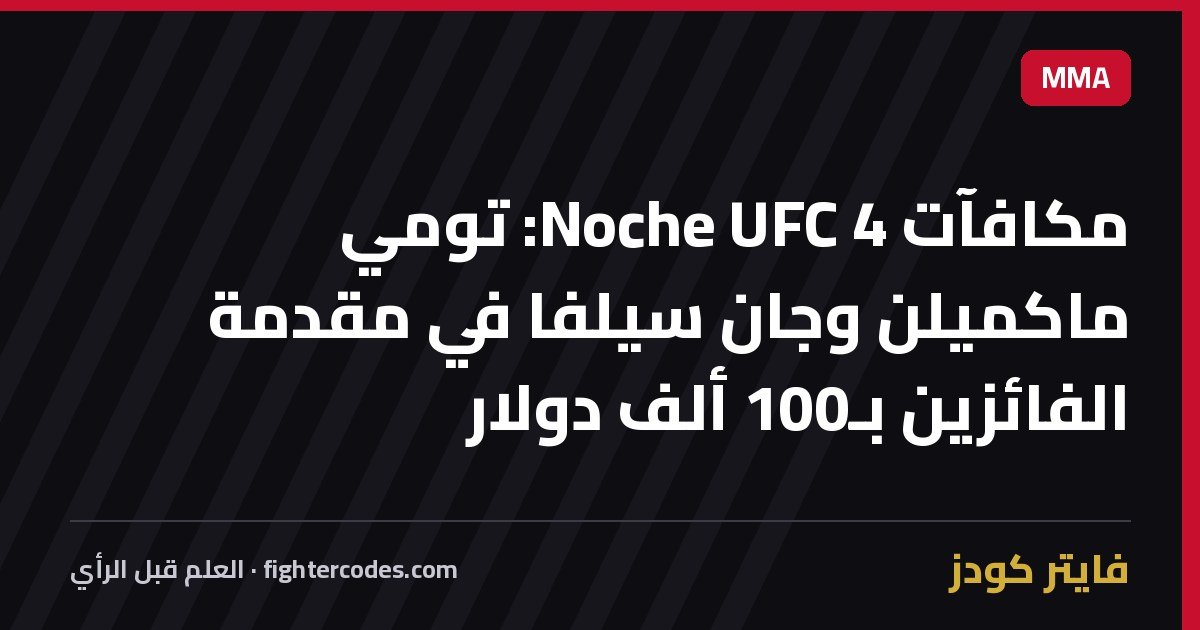 مكافآت Noche UFC 4: تومي ماكميلن وجان سيلفا في مقدمة الفائزين بـ100 ألف دولار