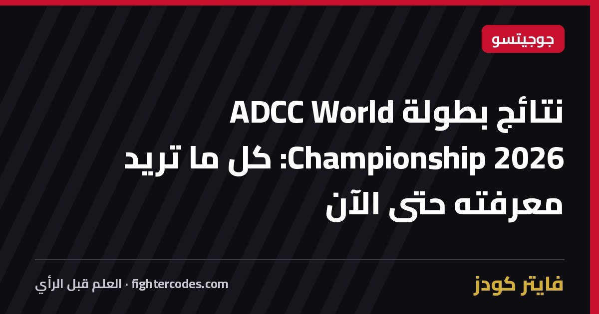 نتائج بطولة ADCC World Championship 2026: كل ما تريد معرفته حتى الآن