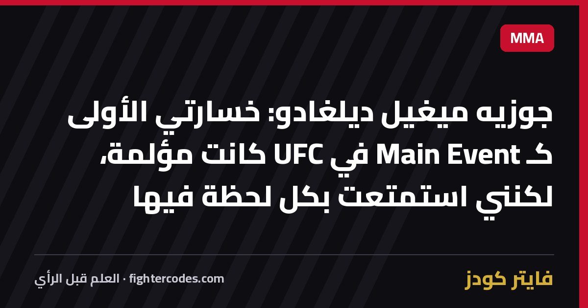 جوزيه ميغيل ديلغادو: خسارتي الأولى كـ Main Event في UFC كانت مؤلمة، لكنني استمتعت بكل لحظة فيها