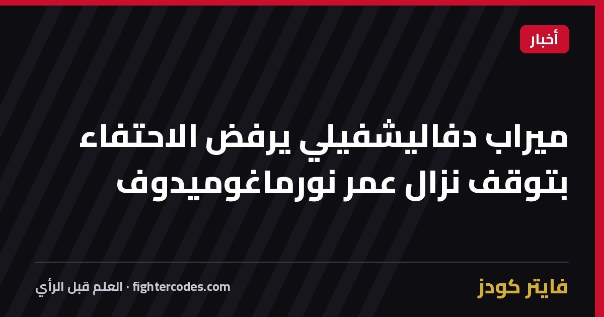 ميراب دفاليشفيلي يرفض الاحتفاء بتوقف نزال عمر نورماغوميدوف