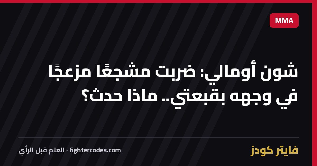 شون أومالي: ضربت مشجعًا مزعجًا في وجهه بقبعتي.. ماذا حدث؟