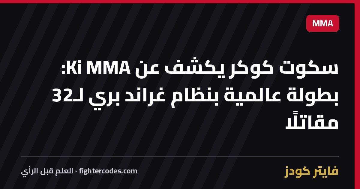 سكوت كوكر يكشف عن Ki MMA: بطولة عالمية بنظام غراند بري لـ32 مقاتلًا