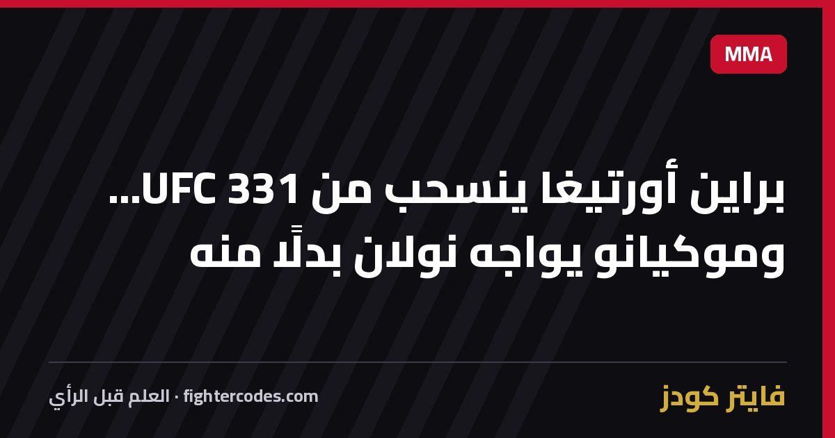 براين أورتيغا ينسحب من UFC 331... وموكيانو يواجه نولان بدلًا منه