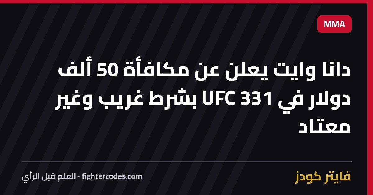 دانا وايت يعلن عن مكافأة 50 ألف دولار في UFC 331 بشرط غريب وغير معتاد