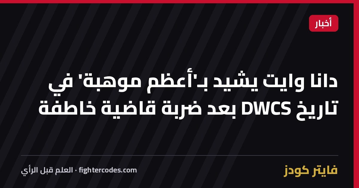 دانا وايت يشيد بـ'أعظم موهبة' في تاريخ DWCS بعد ضربة قاضية خاطفة