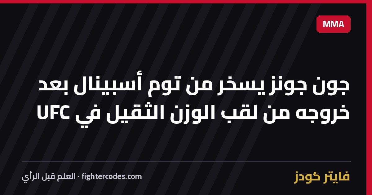 جون جونز يسخر من توم أسبينال بعد خروجه من لقب الوزن الثقيل في UFC