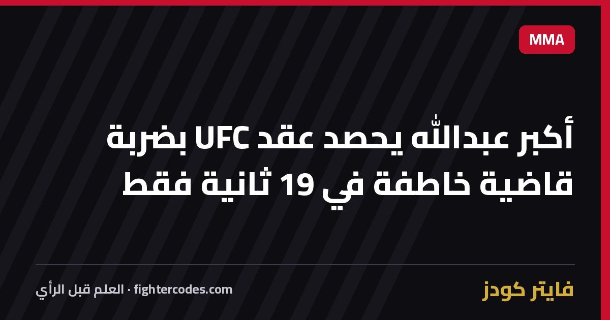 أكبر عبدالله يحصد عقد UFC بضربة قاضية خاطفة في 19 ثانية فقط