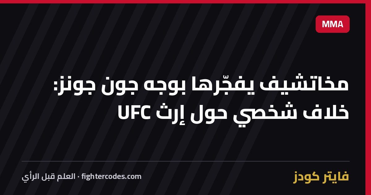 مخاتشيف يفجّرها بوجه جون جونز: خلاف شخصي حول إرث UFC