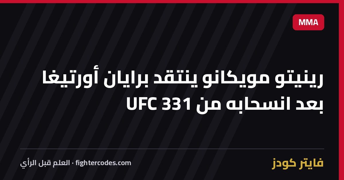 رينيتو مويكانو ينتقد برايان أورتيغا بعد انسحابه من UFC 331