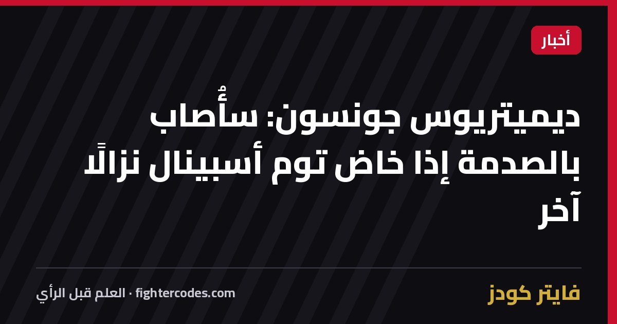 ديميتريوس جونسون: سأُصاب بالصدمة إذا خاض توم أسبينال نزالًا آخر