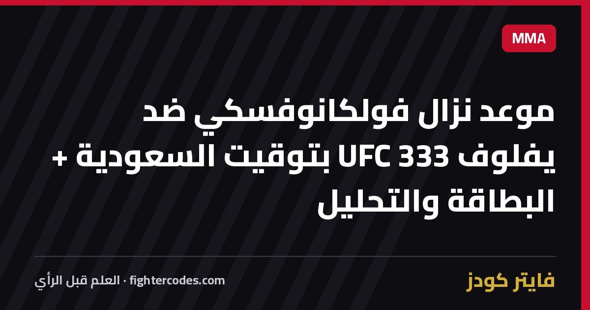موعد نزال فولكانوفسكي ضد يفلوف UFC 333 بتوقيت السعودية + البطاقة والتحليل