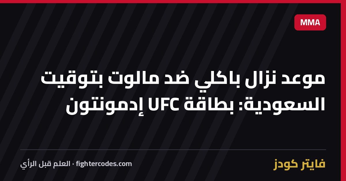 موعد نزال باكلي ضد مالوت بتوقيت السعودية: بطاقة UFC إدمونتون
