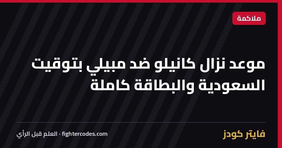 موعد نزال كانيلو ضد مبيلي بتوقيت السعودية والبطاقة كاملة