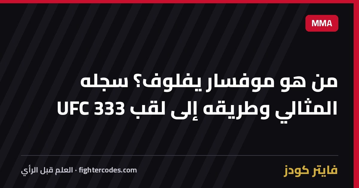 من هو موفسار يفلوف؟ سجله 20-0 وطريقه إلى لقب UFC 333