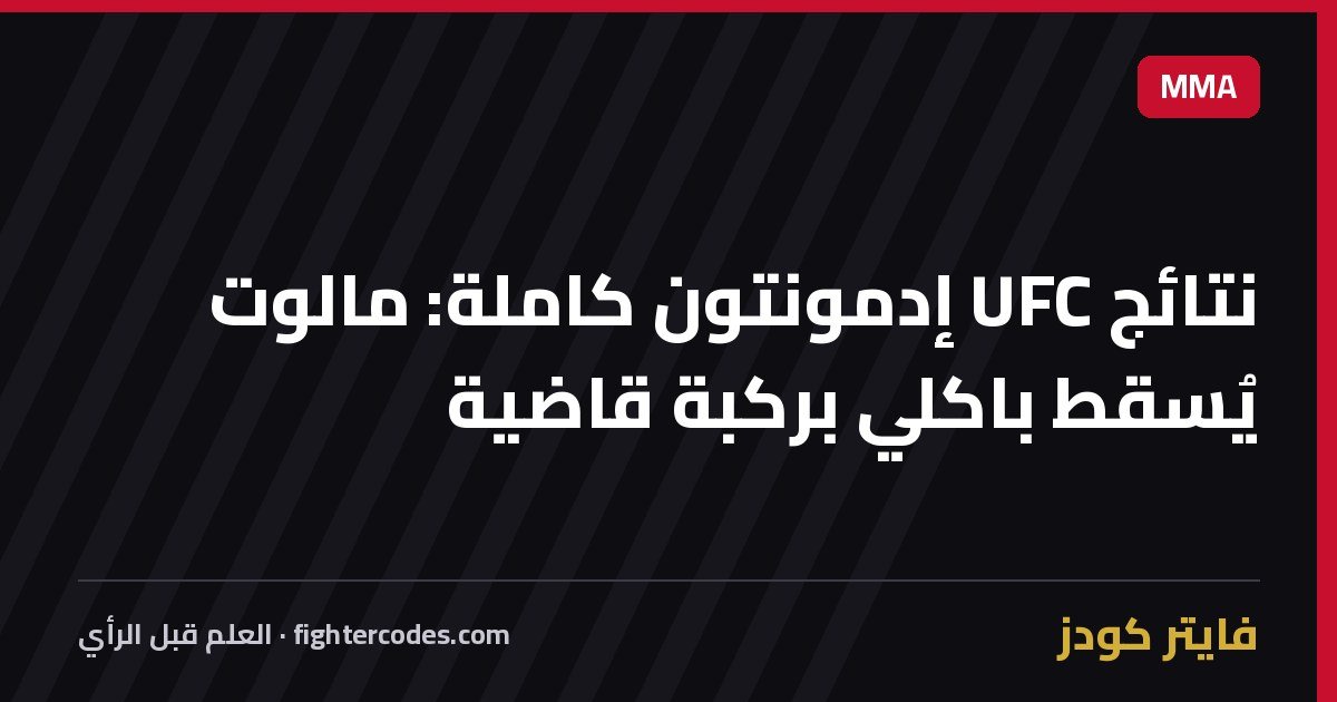 نتائج UFC إدمونتون كاملة: مالوت يُسقط باكلي بركبة قاضية